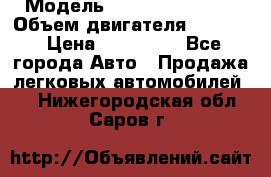  › Модель ­ Nissan Vanette › Объем двигателя ­ 1 800 › Цена ­ 260 000 - Все города Авто » Продажа легковых автомобилей   . Нижегородская обл.,Саров г.